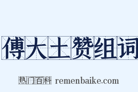 傅大土赞组词是什么意思的图片